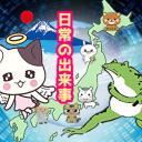 日常の出来事