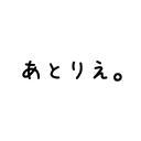 あとりえ