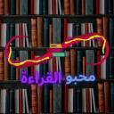 محبو القراءة العرب